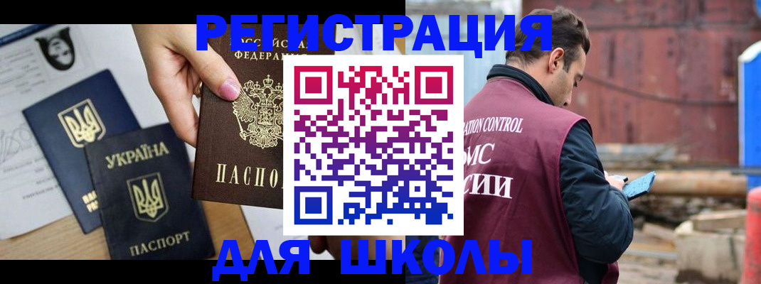 временная регистрация для школы в Оби